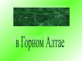 Продажа маральников 
и земельных участков