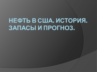 Нефть в США. История. Запасы и прогноз