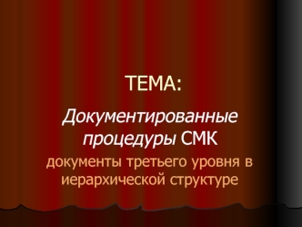 Документированные процедуры СМК. Документы третьего уровня в иерархической структуре