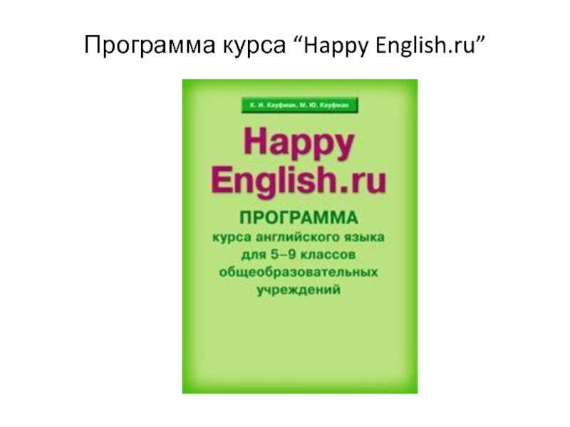 Рабочая программа английский язык 9 класс. Программа курса английского языка. Хэппи Инглиш. Программа английского Хэппи. Программа Happy English.