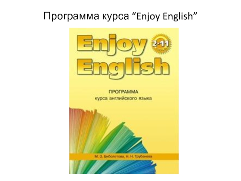 Образовательная программа по английскому языку. Программа enjoy English. Enjoy English рабочая программа. Примерные образовательные программы английский язык. Enjoy English 11 рабочая программа.