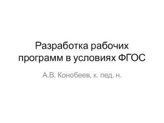 Разработка рабочих программ в условиях ФГОС