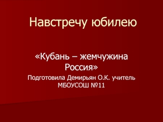 Навстречу юбилею
