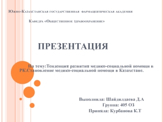 Тенденция развития медико-социальной помощи в РК. Становление медико-социальной помощи в Казахстане