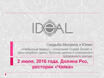 Свадьба Михаила и Юлии