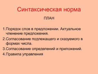 Синтаксическая норма