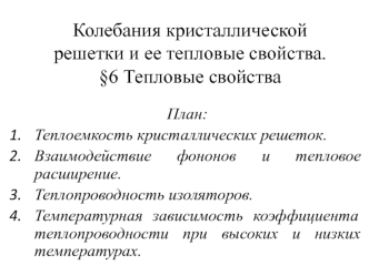 Колебания кристаллической решетки и ее тепловые свойства. Тепловые свойства