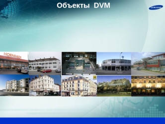 Объекты  DVM