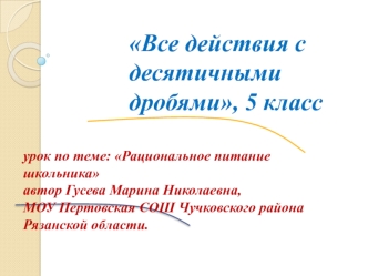 Все действия с десятичными дробями, 5 класс
 