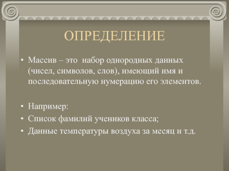 Массивный это. Определение массива. Массив это набор. Производственный массив это определение. Набор однородных записей во внешней памяти имеющий имя.