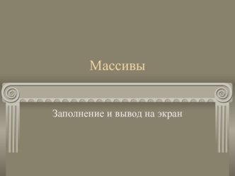 Массивы