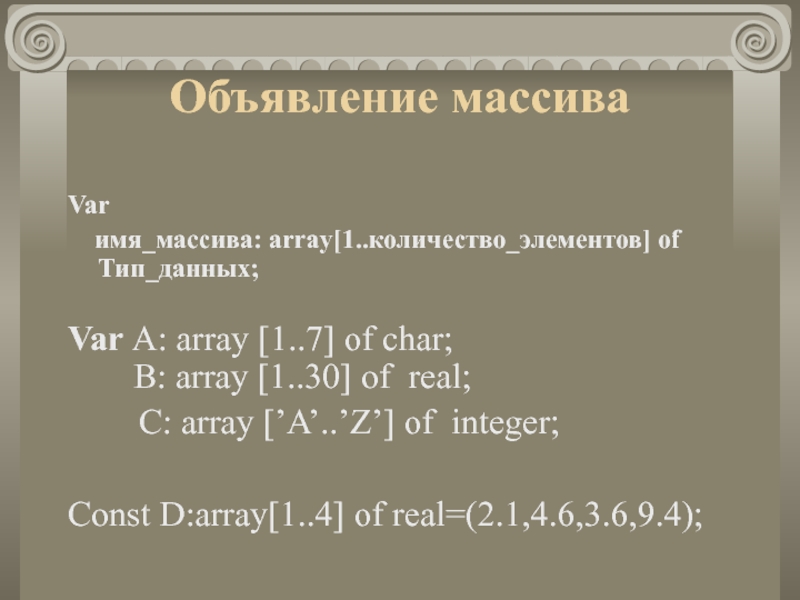 Объявление массива. Массив типа Char. Ввод массива типа Char. Of integer имя массива. Заполнение массива Char типа c.