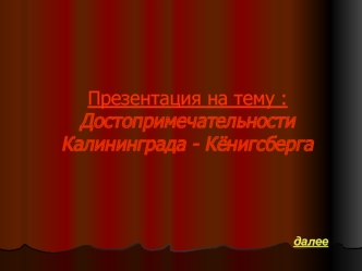 : Достопримечательности Калининграда - Кёнигсберга