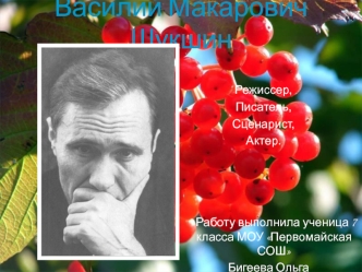 Василий Макарович Шукшин
