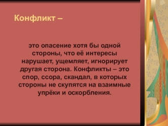 Конфликт –