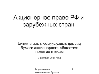 Акционерное право РФ и зарубежных стран