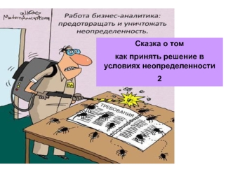 Сказка о том как принять решение в условиях неопределенности (часть 2)