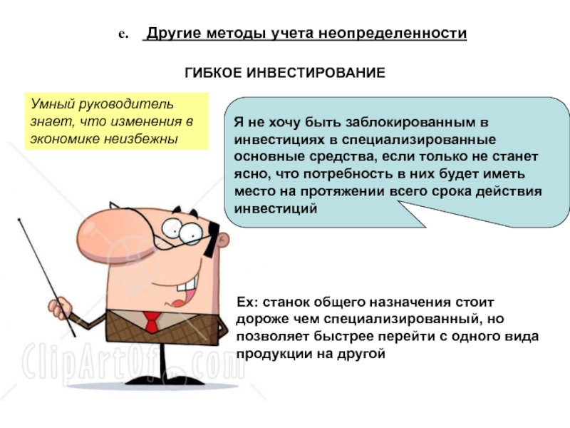 Умный начальник. Экономика что надо знать. Смешные способы учета. Руководитель не знает. Как инвестирует умный.