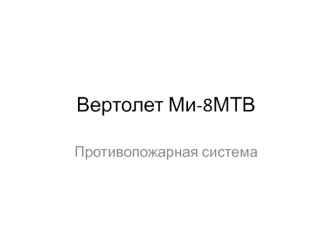 Вертолет Ми-8МТВ. Противопожарная система