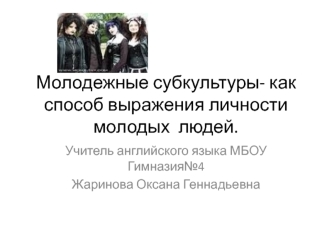 Молодежные субкультуры- как способ выражения личности молодых  людей.