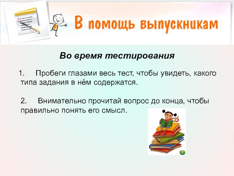 Во время тестирования    1.     Пробеги глазами весь тест, чтобы увидеть, какого типа задания в