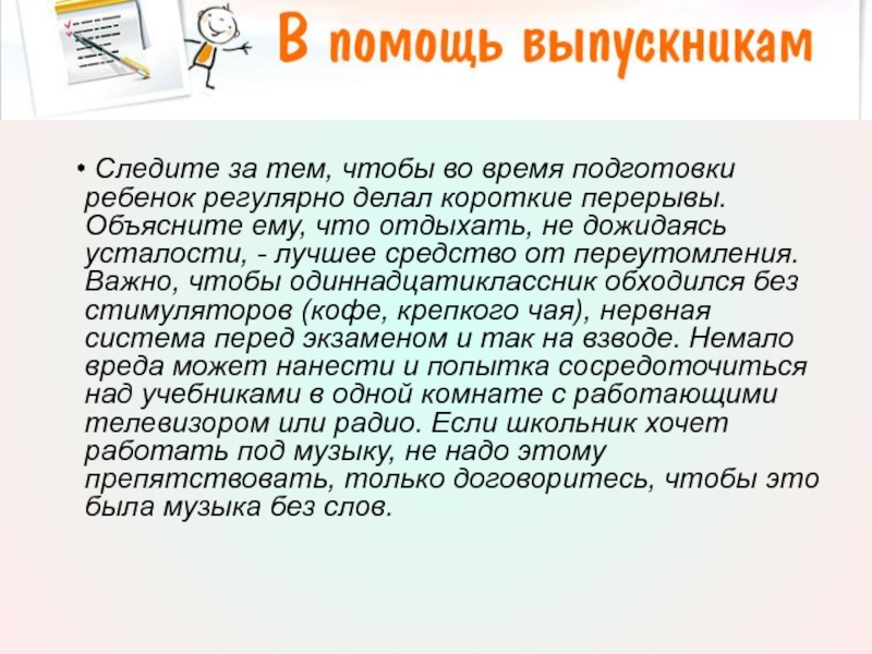 • Следите за тем, чтобы во время подготовки ребенок регулярно делал короткие перерывы. Объясните