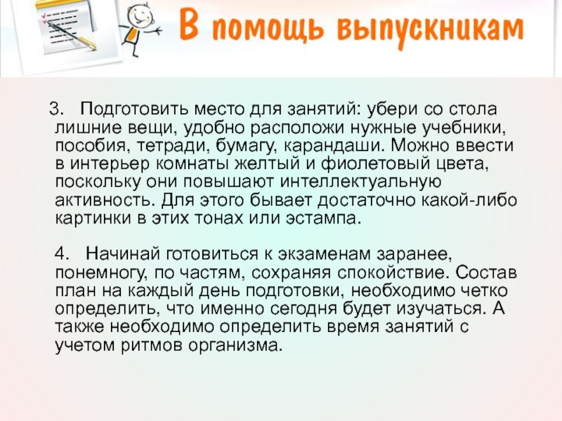 3.   Подготовить место для занятий: убери со стола лишние вещи, удобно расположи нужные учебники,