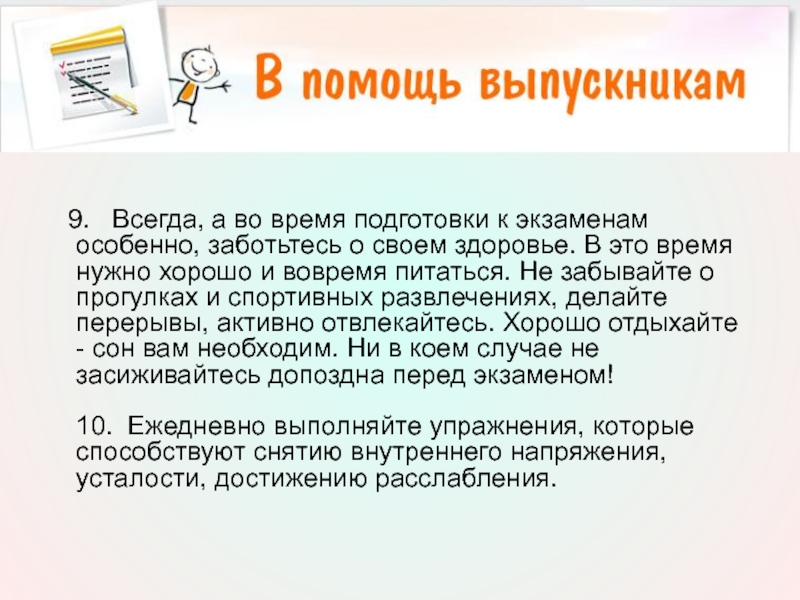 9.   Всегда, а во время подготовки к экзаменам особенно, заботьтесь о своем здоровье. В