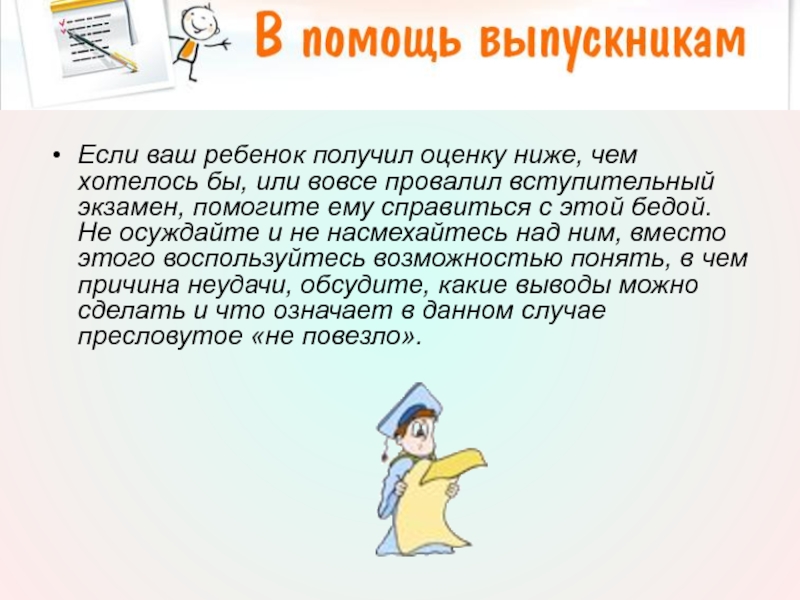 Если ваш ребенок получил оценку ниже, чем хотелось бы, или вовсе провалил вступительный экзамен, помогите ему