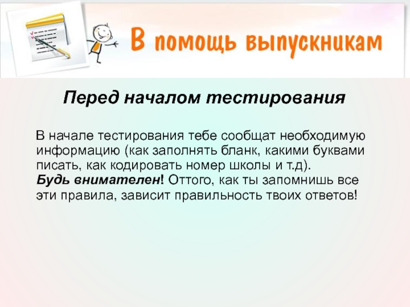 Перед началом тестирования    В начале тестирования тебе сообщат необходимую информацию (как заполнять бланк, какими