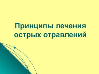 Принципы лечения острых отравлений