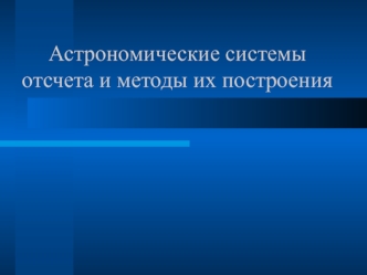 Астрономические системы отсчета и методы их построения