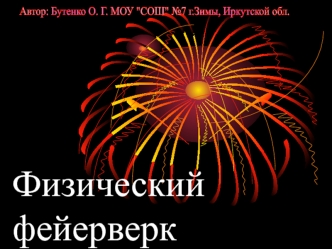 Физический 						фейерверк