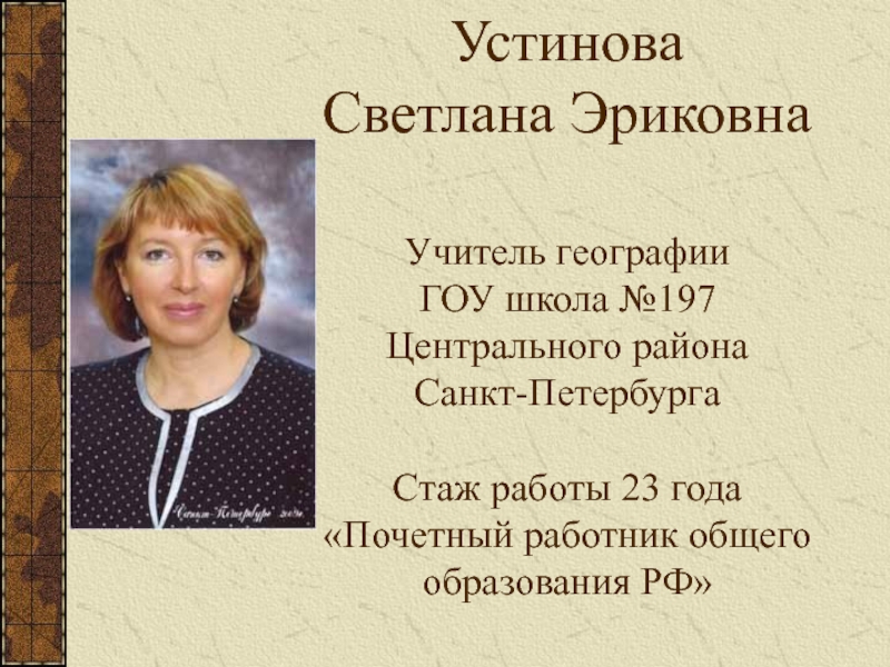 Вакансии учитель географии спб. Школа 197 центрального района. Устинова Светлана Эриковна. Школа 197 Санкт-Петербург. 197 Школа центрального района Санкт-Петербурга.