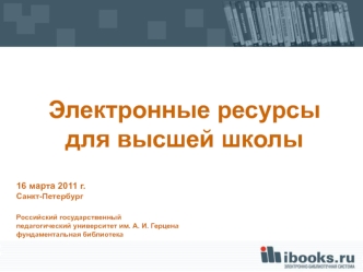 Электронные ресурсы для высшей школы