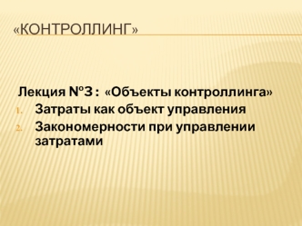 Объекты контроллинга. Затраты как объект управления. Закономерности при управлении затратами