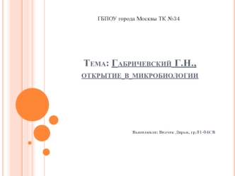 Габричевский Г.Н. Открытия в микробиологии