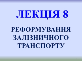 Реформування залізничного транспорту