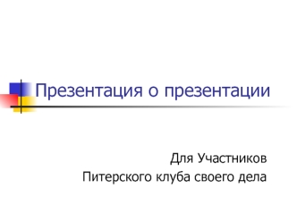 Презентация о презентации