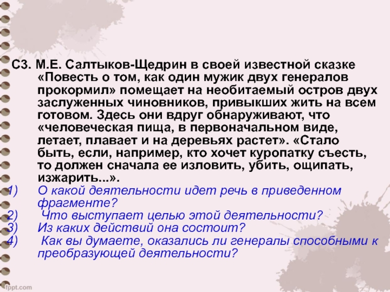 С3. М.Е. Салтыков-Щедрин в своей известной сказке «Повесть о том, как