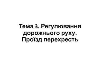 Регулювання дорожнього руху. Проїзд перехресть