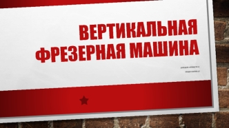 Вертикальная фрезерная машина