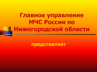 Главное управление МЧС России по Нижегородской области