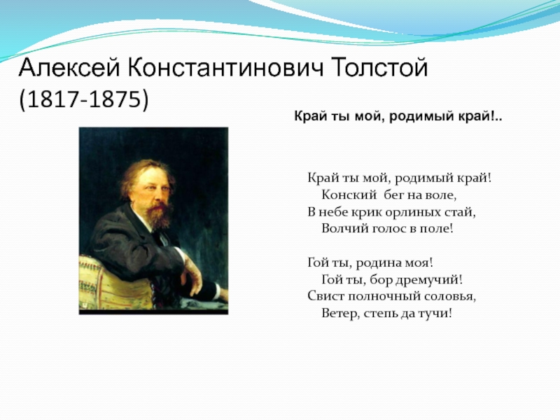 Стихотворения ак толстого. Стихотворение Алексея Толстого.