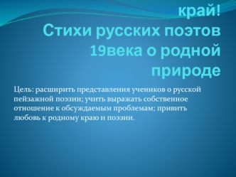 Край ты мой, родимый край! Стихи русских поэтов 19века о родной природе