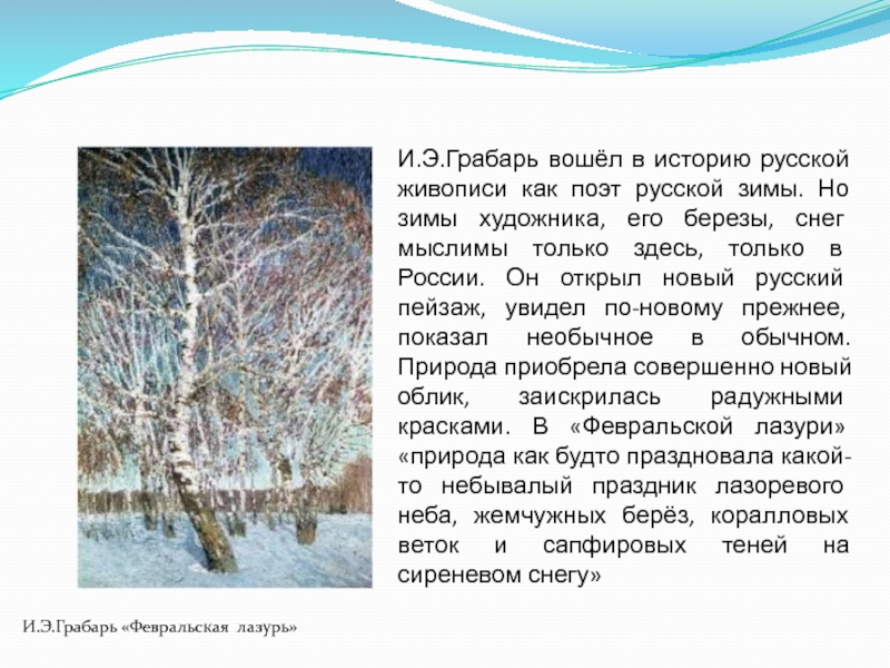 Сочинение по картине ф. Описание картины Февральская лазурь. Биография Грабаря художника и картины Февральская лазурь. Картина и э Грабаря Февральская лазурь сочинение 5 класс. Грабарь Февральская лазурь сочинение.