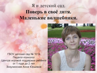 Я и детский сад.Поверь в своё дитя.Маленькие волшебники.