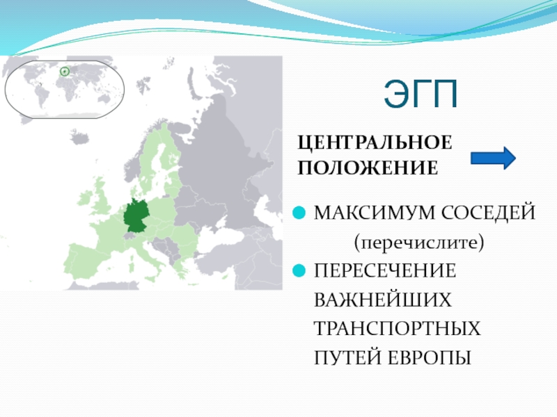 Общая экономико географическая характеристика стран западной европы. ЭГП Европы. Особенности ЭГП Германии. Экономико-географическое положение Парижа. ЭГП страны центральной Европы.