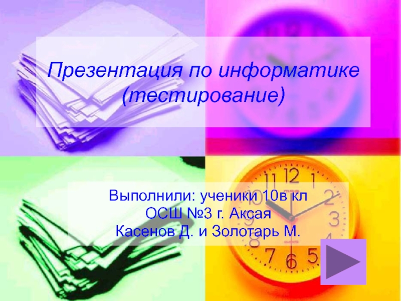 Презентация тест по информатике