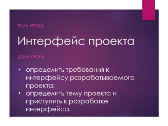 Интерфейс проекта